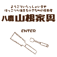 山根家具